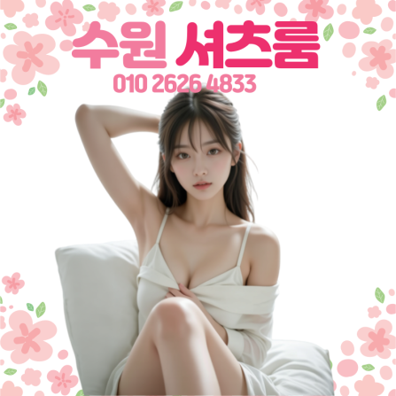 수원 셔츠룸