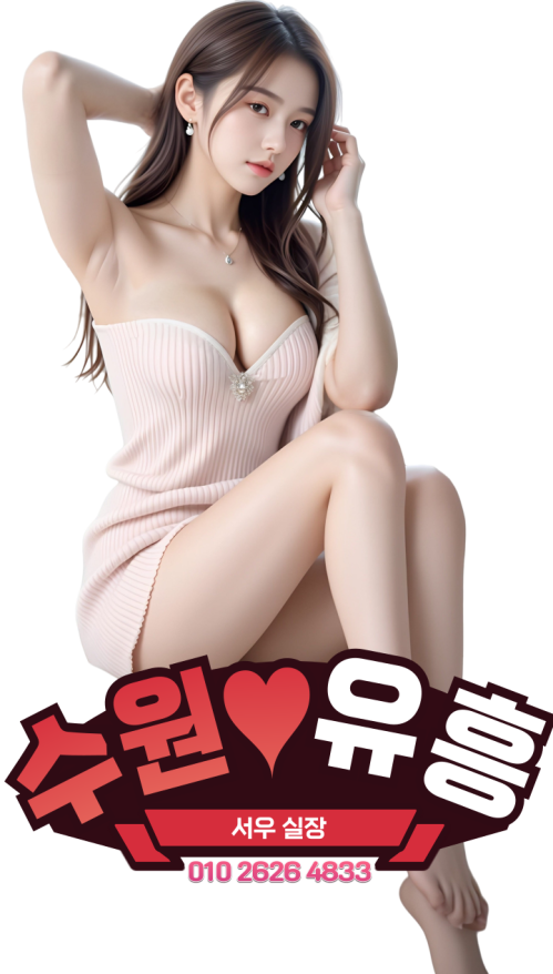 수원유흥