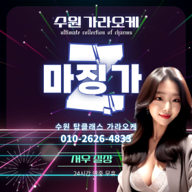 수원 가라오케 마징가